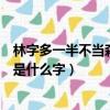 林字多一半不當森字猜猜是什么字（林字多一半不作森字猜是什么字）