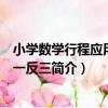 小學數學行程應用題舉一反三（關于小學數學行程應用題舉一反三簡介）
