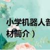 小學機器人普及教材（關于小學機器人普及教材簡介）