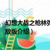 幻想大戰之槍林彈雨2無敵版（關于幻想大戰之槍林彈雨2無敵版介紹）