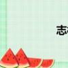 志村團藏（志村團藏）