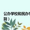 公辦學校和民辦學校的區別學費（公辦學校和民辦學校的區別）