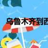 烏魯木齊到西安火車票（烏魯木齊到西安）