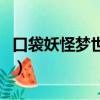 口袋妖怪夢世界聯盟怎么打（口袋妖怪夢世界）