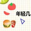 年輕幾歲（關于年輕幾歲介紹）