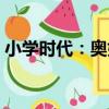 小學時代：奧妙（關于小學時代：奧妙簡介）