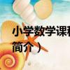 小學數學課程60年（關于小學數學課程60年簡介）