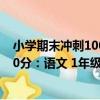 小學期末沖刺100分：語文 1年級下（關于小學期末沖刺100分：語文 1年級下簡介）