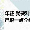 年輕 就要對自己狠一點（關于年輕 就要對自己狠一點介紹）