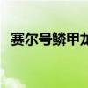 賽爾號鱗甲龍魚刷什么（賽爾號鱗甲龍魚）