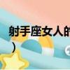 射手座女人的性格是什么（射手座女人的性格）