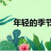 年輕的季節2（關于年輕的季節2介紹）
