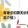 年老引歸囊無長物因吟見志（關于年老引歸囊無長物因吟見志介紹）
