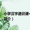 小學漢字通識課·三年級下（關于小學漢字通識課·三年級下簡介）