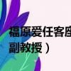福原愛任客座副教授是哪一集（福原愛任客座副教授）