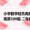 小學數學輕負高質100題 二年級 全2冊（關于小學數學輕負高質100題 二年級 全2冊簡介）