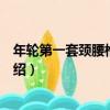 年輪第一套頸腰椎保健操（關于年輪第一套頸腰椎保健操介紹）