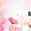 陸游與唐婉（陸泳）