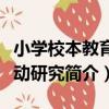 小學校本教育行動研究（關于小學校本教育行動研究簡介）