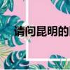請問昆明的區號是多少（昆明區號多少）
