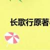 長歌行原著小說結局（長歌行原著小說）