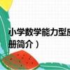 小學數學能力型應用題手冊（關于小學數學能力型應用題手冊簡介）
