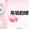 年幼的嫂子（關于年幼的嫂子介紹）