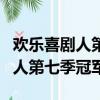 歡樂喜劇人第七季冠軍是誰總冠軍（歡樂喜劇人第七季冠軍）