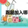 跑腿加入哪個平臺（怎么加入跑腿平臺）