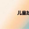 兒童故事書名（兒童故事書）
