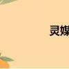 靈媒zaixian（靈媒皇后）