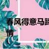 春風得意馬蹄疾一日看盡長安花表達了什么感情