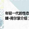 年輕一代的性態度：鯉·荷爾蒙（關于年輕一代的性態度：鯉·荷爾蒙介紹）