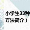 小學生33種學習方法（關于小學生33種學習方法簡介）