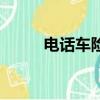 電話車險比較（電話車險好不好）