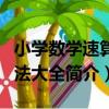小學數學速算方法大全（關于小學數學速算方法大全簡介）
