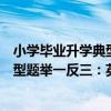 小學畢業升學典型題舉一反三：英語（關于小學畢業升學典型題舉一反三：英語簡介）