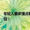 年輕人要多懂點職場經驗（關于年輕人要多懂點職場經驗介紹）
