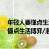 年輕人要懂點生活博弈/潛研堂年輕人系列（關于年輕人要懂點生活博弈/潛研堂年輕人系列介紹）
