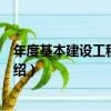 年度基本建設工程項目表（關于年度基本建設工程項目表介紹）
