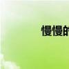 慢慢的漫漫的（慢慢的漫漫）