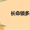 長命鎖多少錢一個（長命鎖多少錢）