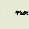 年輕媽媽（關于年輕媽媽介紹）
