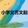 小學文言文起步（關于小學文言文起步簡介）