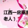 江西一房屋發生坍塌（江西樓房垮塌死者多為老人）