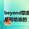 beyond歌曲光輝歲月是寫給誰的（光輝歲月是寫給誰的）