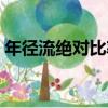 年徑流絕對比率（關于年徑流絕對比率介紹）
