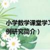 小學數學課堂學習與課例研究（關于小學數學課堂學習與課例研究簡介）