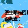 醫生曝光回扣（醫生自曝收回扣50多萬 衛健委調查）