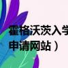 霍格沃茨入學申請網站中文版（霍格沃茨入學申請網站）